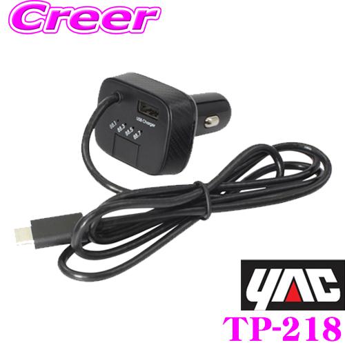 YAC ヤック TP218 FMトランスミッター TYPECコネクタ コード長：約1m yactp218クレールオンラインショップ