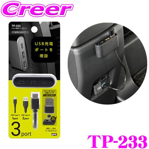 ヤック Type-C増設ポート セパレート 通電モニターランプ付き ブルー光 USBポート USB Type-A Type-C 変換アダプタ付き TP-233 | 槌屋ヤック