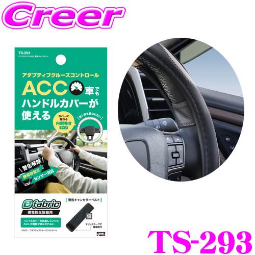 槌屋ヤック ヤック ハンドルカバー対応 警告キャンセラー ベルト