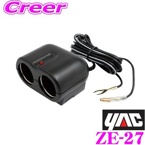 YAC（ヤック） ZE-27 ダブルソケット ヒューズ電源ベース ギボシ端子