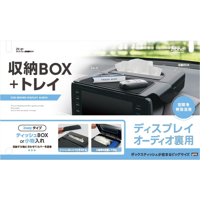 ヤック ZE-91 ディスプレイ裏収納BOX 小物等を収納するトレイ＆ボックス 小物入れ YAC | 槌屋ヤック | 01