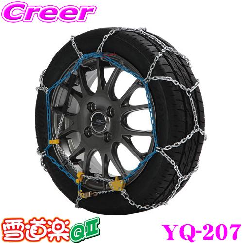 FECチェーン 雪道楽QII YQ207 簡単取付金属亀甲型タイヤチェーン