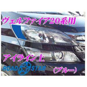 ROADSTAR YVEL20-BL5H トヨタ ヴェルファイア用アイライン ブルー上｜creer-net