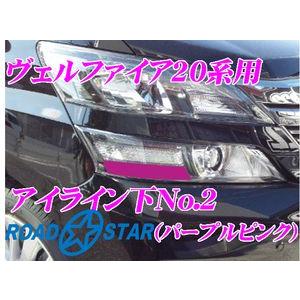 ROADSTAR YVEL20-PP5L2 トヨタ ヴェルファイア用アイライン パープルピンク下No.2｜creer-net