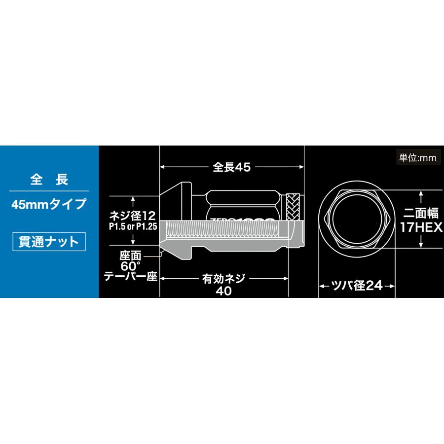 ZERO-1000 レーシングナット 707-B003 45mm 貫通ナット 16個入り M12×P1.5 (21mm 1.5) ホイールナット クロモリ | 零1000 | 02