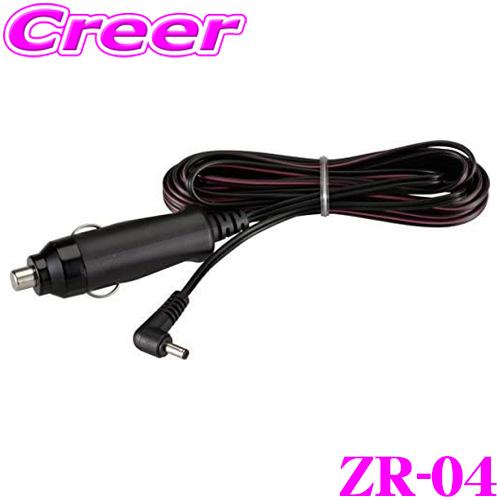【在庫あり即納!!】コムテック ZR-04 ドライブレコーダー/レーダー探知機用シガープラグコード | コムテック