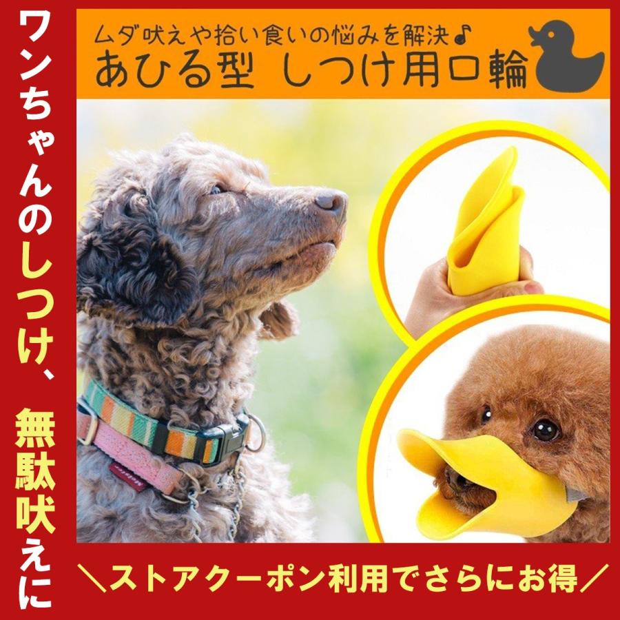 犬 吠え防止 噛みつき防止 口輪 無駄吠え グッズ 対策 拾い食い アヒル かわいい あひる口 しつけ用 小中型犬用 ペット用品 犬用品 ポイント消化 04 Blanche Yahoo 店 通販 Yahoo ショッピング