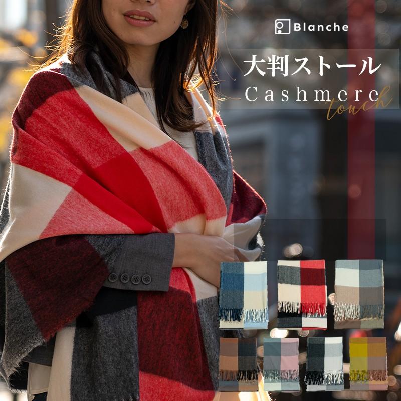 大判ストール マフラー 春 カシミヤタッチ チェック レディース ひざ掛け ネックウォーマー 結婚式 フォーマル カラーストール チェック柄 メンズ 激安特価品