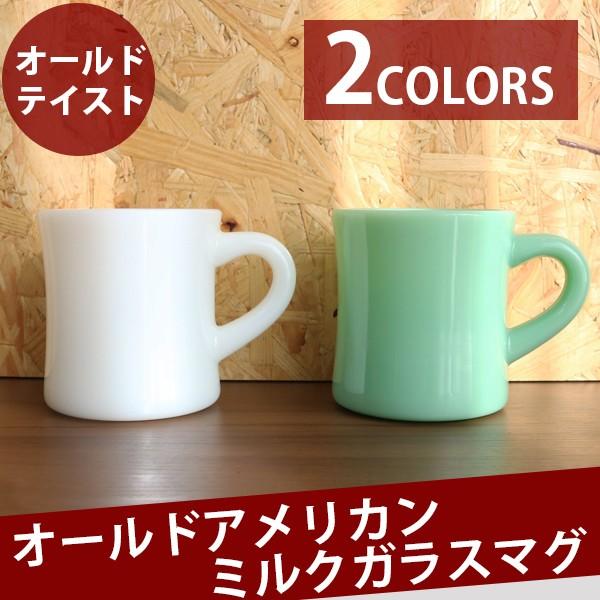 オールド アメリカン ミルク マグ ジェダイ ミッドセンチュリー