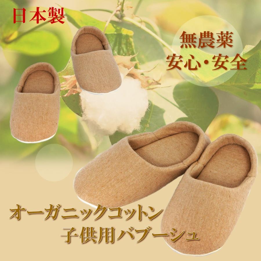 スリッパ 子供用 オーガニックコットンバブーシュ 約14cmまで 日本製 