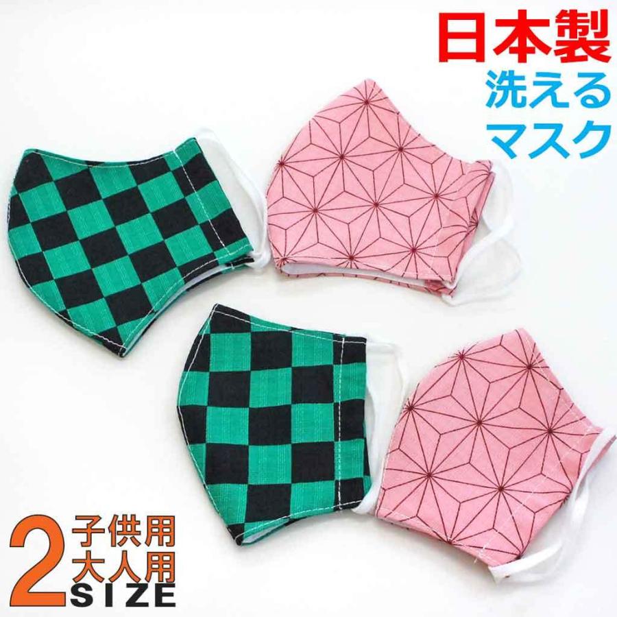 日本製 和柄マスク 2サイズ 洗えるマスク かっこいい 子供用 大人用 国内縫製 きめつ風 布マスク 市松 麻の葉 手づくり ハキハキ工房 Wagara Mask ハキハキ工房 クレオのスリッパ 通販 Yahoo ショッピング