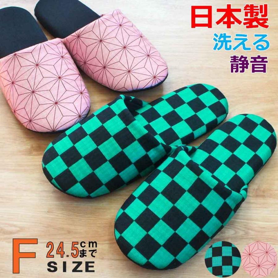 スリッパ 和柄ソフト Fサイズ 約24 5cmまで 日本製 かっこいい 静音 洗える 麻の葉 市松 キメツ風 アニメ Wagara Soft ハキハキ工房 クレオのスリッパ 通販 Yahoo ショッピング