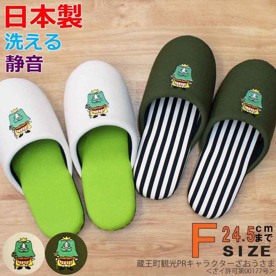 スリッパ ざおうさまソフト Fサイズ 約24.5cmまで 日本製 かわいい 