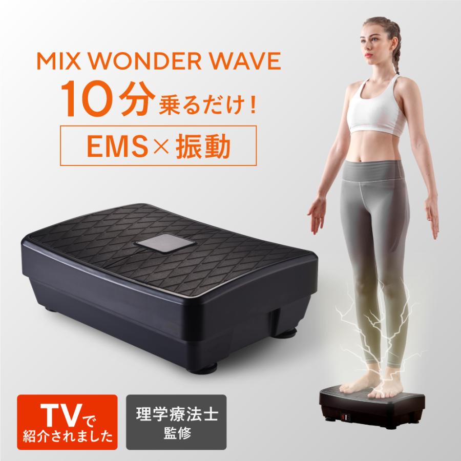 ミックスワンダーウェーブ EMS 振動マシン 足 足裏 ふくらはぎ ヒップ