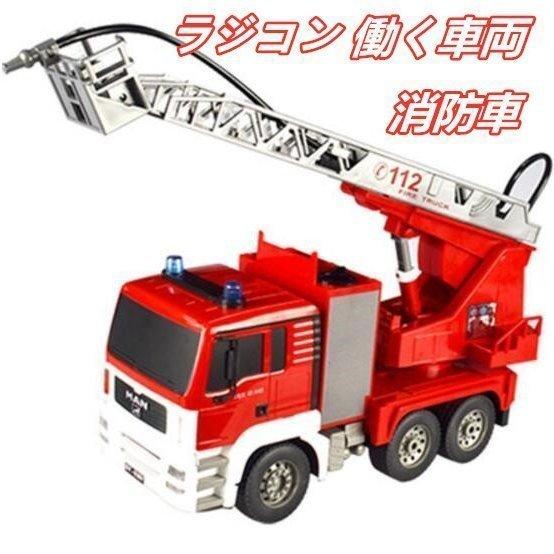 全ての 工事車両 働く車両 Rc 電動 車おもちゃ 子供 消防車 ラジコン ラジコンカー クリスマス お歳暮 かっこいい 男の子 プレゼント 誕生日 ギフト 知育玩具 お届け方法によって納期が違う 了解です Baskincoffee Vicom Corp Com