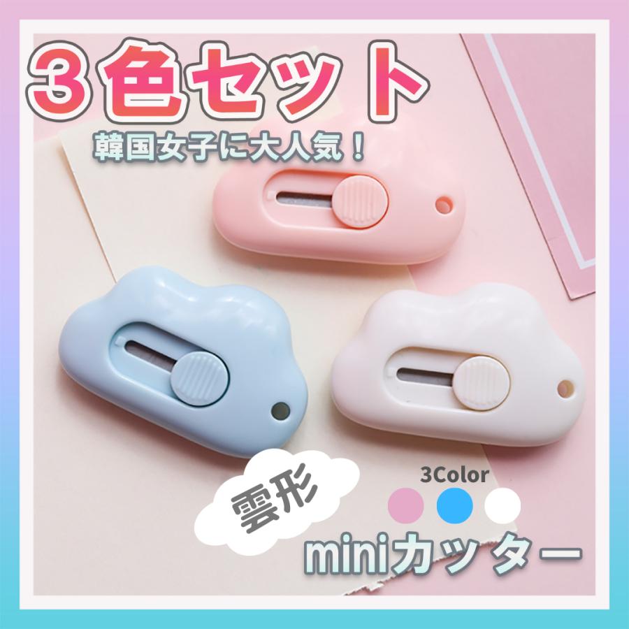 雲形カッター 雲カッター 雲型 ミニサイズ 文房具 韓国 3個セット 