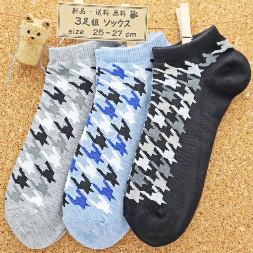 靴下 メンズ ショートソックス ３色チドリ 3足 グレー ブルー 黒 紳士 優先配送