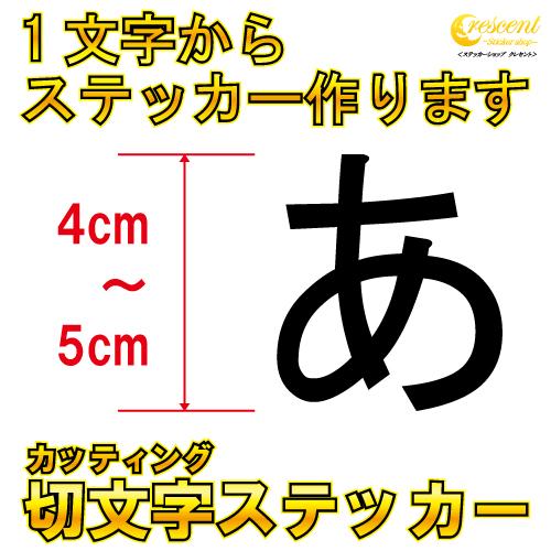 1文字からステッカー作ります 日本語 4cm〜5cm カッティングシート 24色 切り文字 シール デカール スマホ 車 バイク 自転車 ...