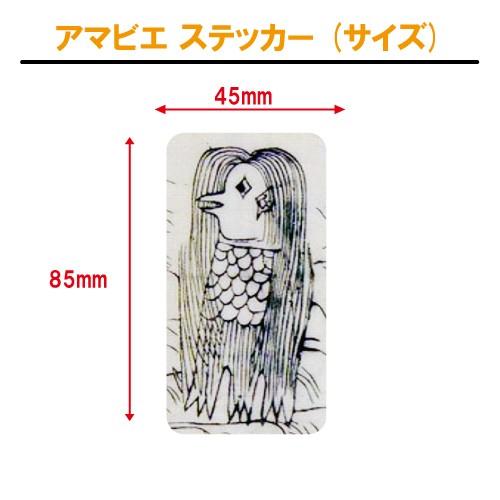 アマビエ ステッカー 疫病 退散 コロナ ウイルス 細菌 病気