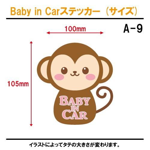 ベビーインカー ステッカー さる サル 猿 モンキー ベイビーインカー キッズインカー チャイルドインカー Baby A09 ステッカーショップ クレセント 通販 Yahoo ショッピング