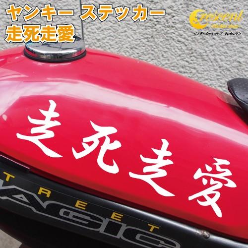 走死走愛 ステッカー 3サイズ 全26色 ヤンキー シール デカール スマホ 車 バイク ヘルメット Badboy04 ステッカーショップ クレセント 通販 Yahoo ショッピング