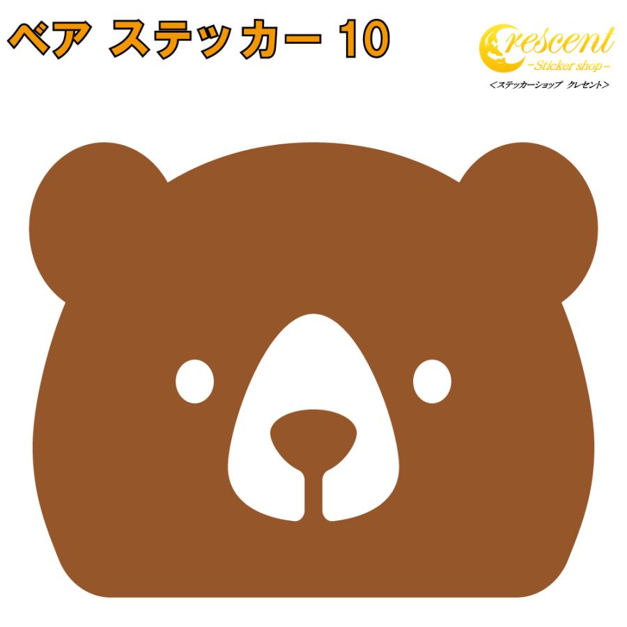 クマ ステッカー 10 全26色 5サイズ 熊 くま ベア bear 傷隠し シール