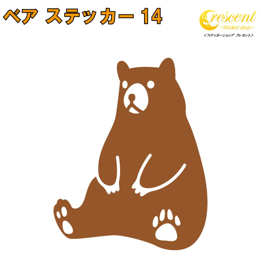 クマ ステッカー 14 全26色 5サイズ 熊 くま ベア bear 傷隠し シール