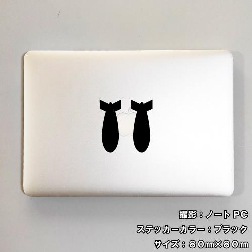 爆弾 ステッカー 01 全26色 5サイズ ミリタリー ボム bomb 撃墜 傷隠し