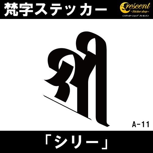 梵字ステッカー シリー 吉祥天 A11 全26色 5サイズ 祈願 シール