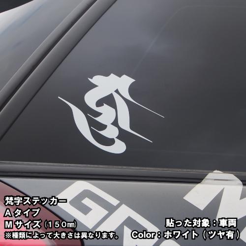梵字ステッカー シリー 吉祥天 A11 全26色 5サイズ 祈願 シール