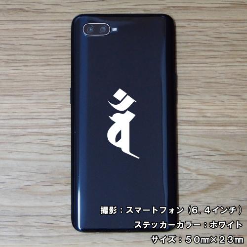 梵字ステッカー バン 未 羊 申 猿 大日如来 A15 全26色 5サイズ