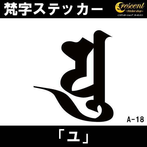 梵字ステッカー ユ A18 全26色 5サイズ 祈願 シール デカール スマホ 車 バイク 自転車 ヘルメット｜crescent-ss