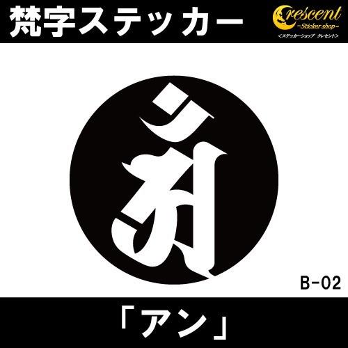 梵字ステッカー アン 辰 竜 巳 蛇 普賢菩薩 B02 5サイズ 全32色 開運 祈願 シール デカール スマホ 車 バイク ヘルメット Bonji B Ss 002 ステッカーショップ クレセント 通販 Yahoo ショッピング