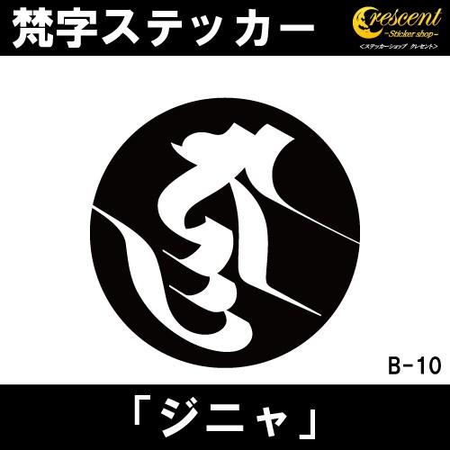 梵字ステッカー ジニャ B10 全26色 5サイズ 祈願 シール デカール スマホ 車 バイク 自転車 ヘルメット｜crescent-ss