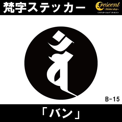 梵字ステッカー バン 未 羊 申 猿 大日如来 B15 全26色 5サイズ 祈願 シール デカール スマホ 車 バイク 自転車 ヘルメット