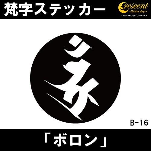 梵字ステッカー ボロン B16 全26色 5サイズ 祈願 シール デカール スマホ 車 バイク ヘルメット Bonji B Ss 016 ステッカーショップ クレセント 通販 Yahoo ショッピング