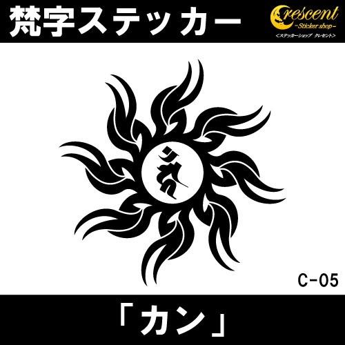 梵字ステッカー カン カーン 酉 鳥 不動明王 C05 全26色 5サイズ 祈願 シール デカール スマホ 車 バイク ヘルメット Bonji C Ss 005 ステッカーショップ クレセント 通販 Yahoo ショッピング