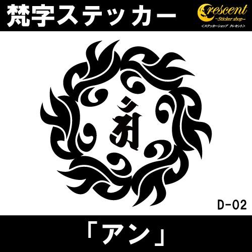 梵字ステッカー アン 辰 竜 巳 蛇 普賢菩薩 D02 全26色 5サイズ 祈願 シール デカール スマホ 車 バイク 自転車 ヘルメット｜crescent-ss