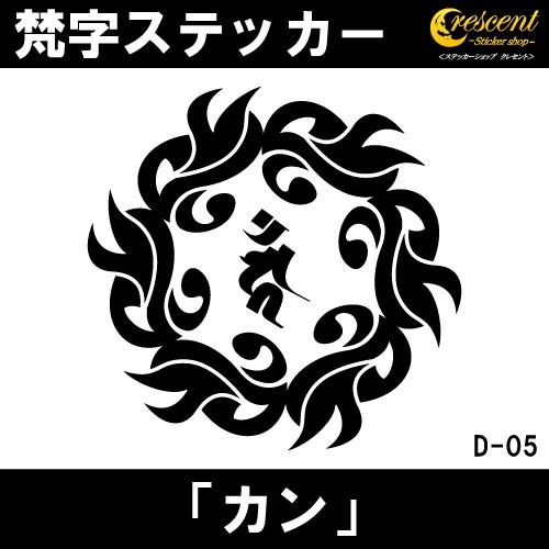 梵字ステッカー カン カーン 酉 鳥 不動明王 D05 全26色 5サイズ 祈願 シール デカール スマホ 車 バイク 自転車 ヘルメット｜crescent-ss