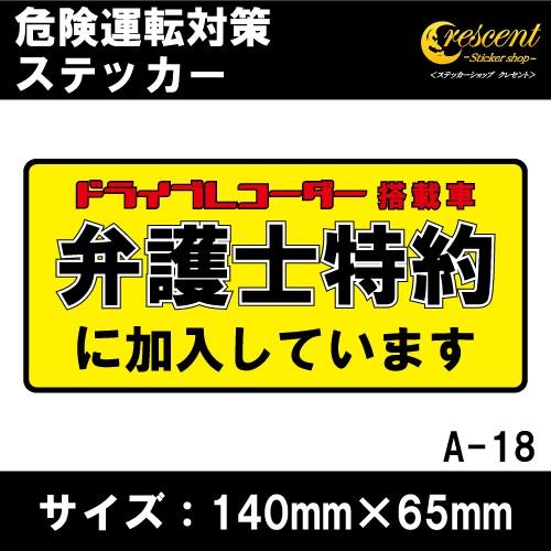 追突防止 危険運転 対策 ステッカー ドライブレコーダー A 18 妨害運転 煽り 弁護士 特約 Rec シール デカール Bougaitaisaku 18 ステッカーショップ クレセント 通販 Yahoo ショッピング