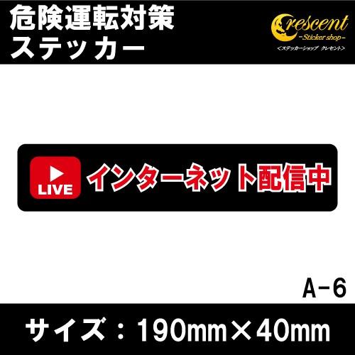 追突防止 危険運転 対策 ステッカー ドライブレコーダー A 6 インターネット配信 妨害運転 煽り 録画中 記録中 Rec シール デカール Bougaitaisaku 6 ステッカーショップ クレセント 通販 Yahoo ショッピング