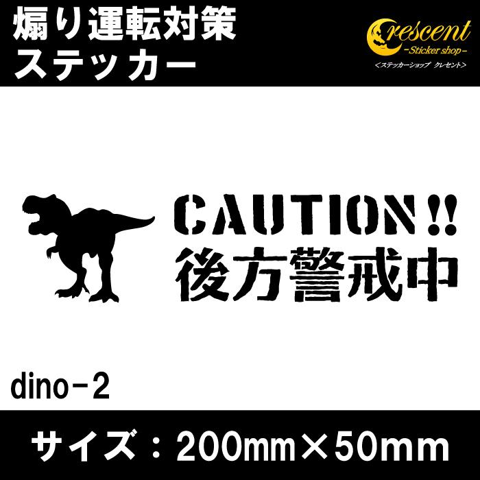 後方警戒中 恐竜 追突防止 危険運転 対策 ステッカー dino02 全26色 妨害運転 煽り 録画中 記録中 ドライブレコーダー rec シール デカール｜crescent-ss