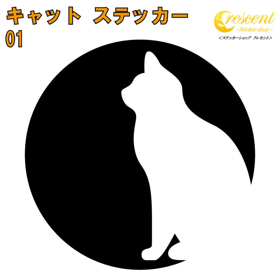 キャット ステッカー 01 5サイズ 全26色 ねこ ネコ 猫 Cat タトゥー 傷隠し かわいい 可愛い キュート シール デカール スマホ 車 バイク ヘルメット Cat Silhouette01 ステッカーショップ クレセント 通販 Yahoo ショッピング