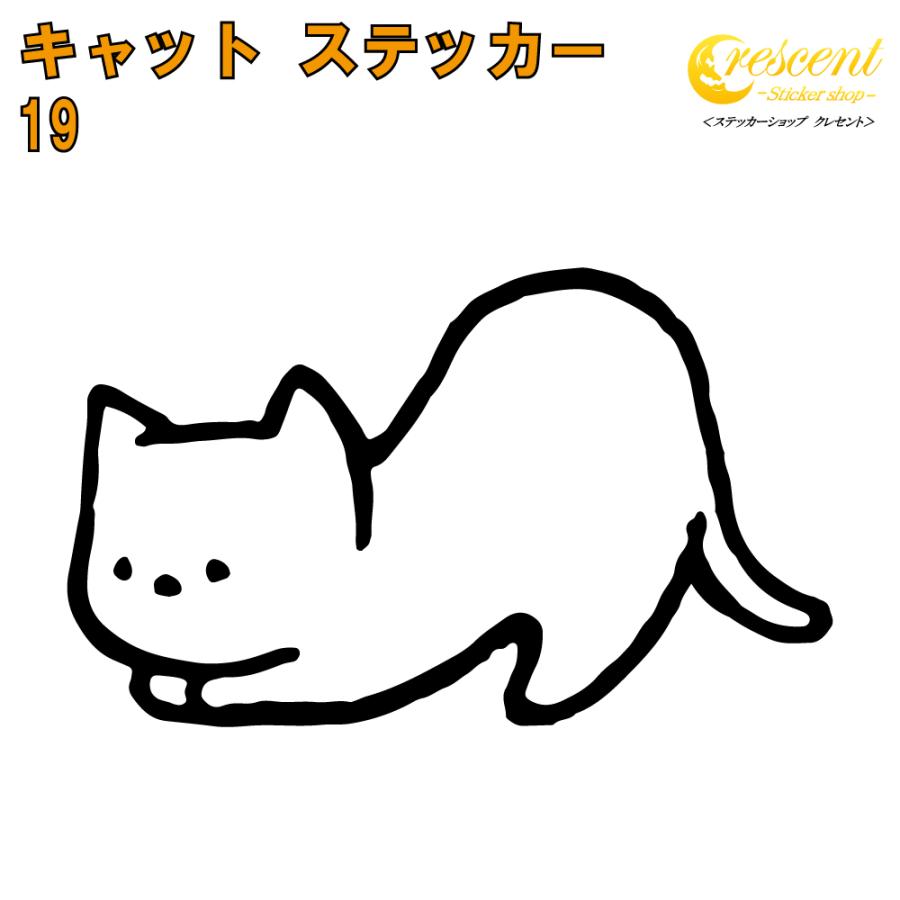 キャット ステッカー 19 全26色 5サイズ ねこ ネコ 猫 傷隠し シール