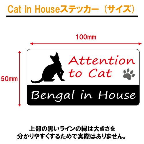 ベンガル イン ハウス ステッカー 猫 cat in house キャット シール 防犯 bengal｜crescent-ss｜03