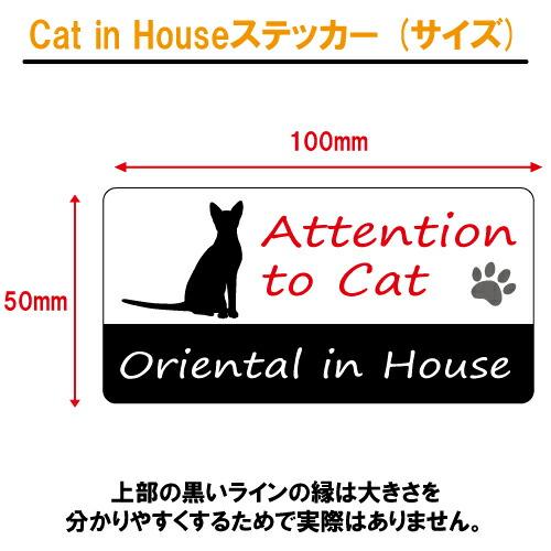 オリエンタル イン ハウス ステッカー 猫 cat in house キャット シール 防犯 oriental｜crescent-ss｜03