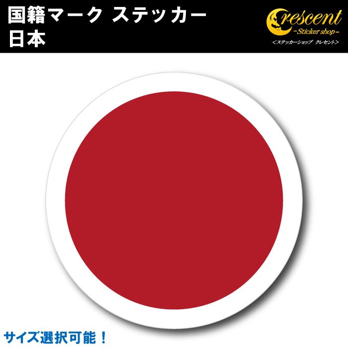 日本 国籍マーク ステッカー 全5サイズ JDM ミリタリー 軍 国籍標識