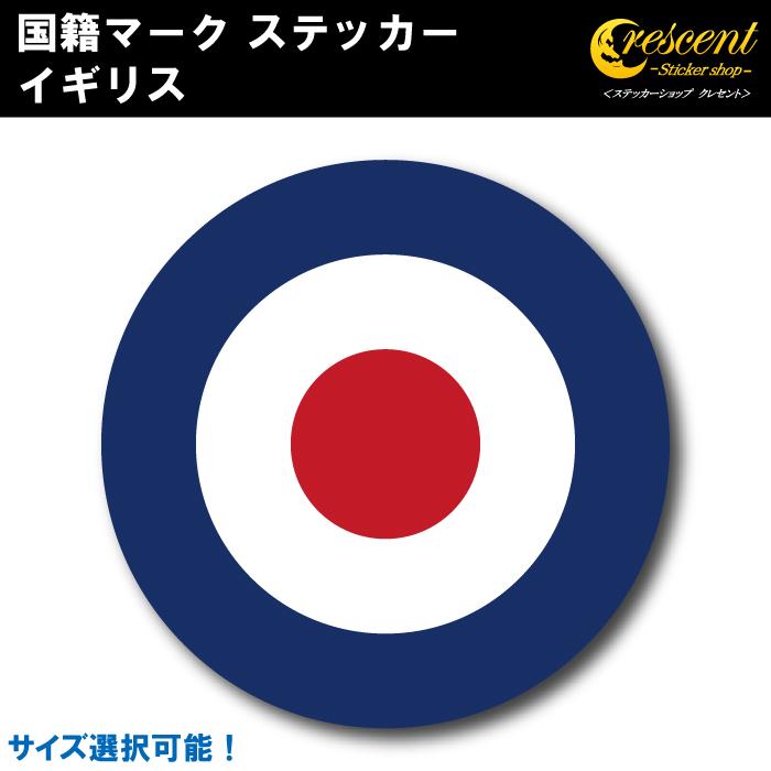 イギリス 国籍マーク ステッカー 全5サイズ ミリタリー 軍 国籍標識 国籍識別標 車 バイク ヘルメット スマホ 印刷 Country Uk ステッカーショップ クレセント 通販 Yahoo ショッピング