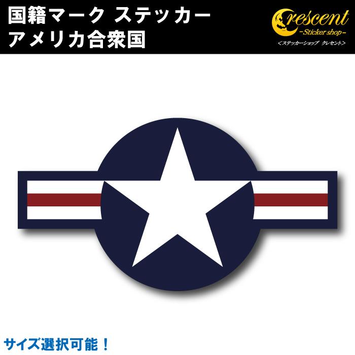 アメリカ合衆国 国籍マーク ステッカー 全5サイズ ミリタリー 軍 国籍標識 国籍識別標 車 バイク ヘルメット スマホ 印刷 Country Usa ステッカーショップ クレセント 通販 Yahoo ショッピング