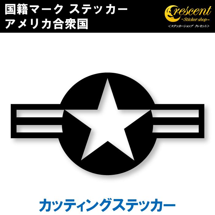アメリカ合衆国 国籍マーク ステッカー 5サイズ 全26色 ミリタリー 軍